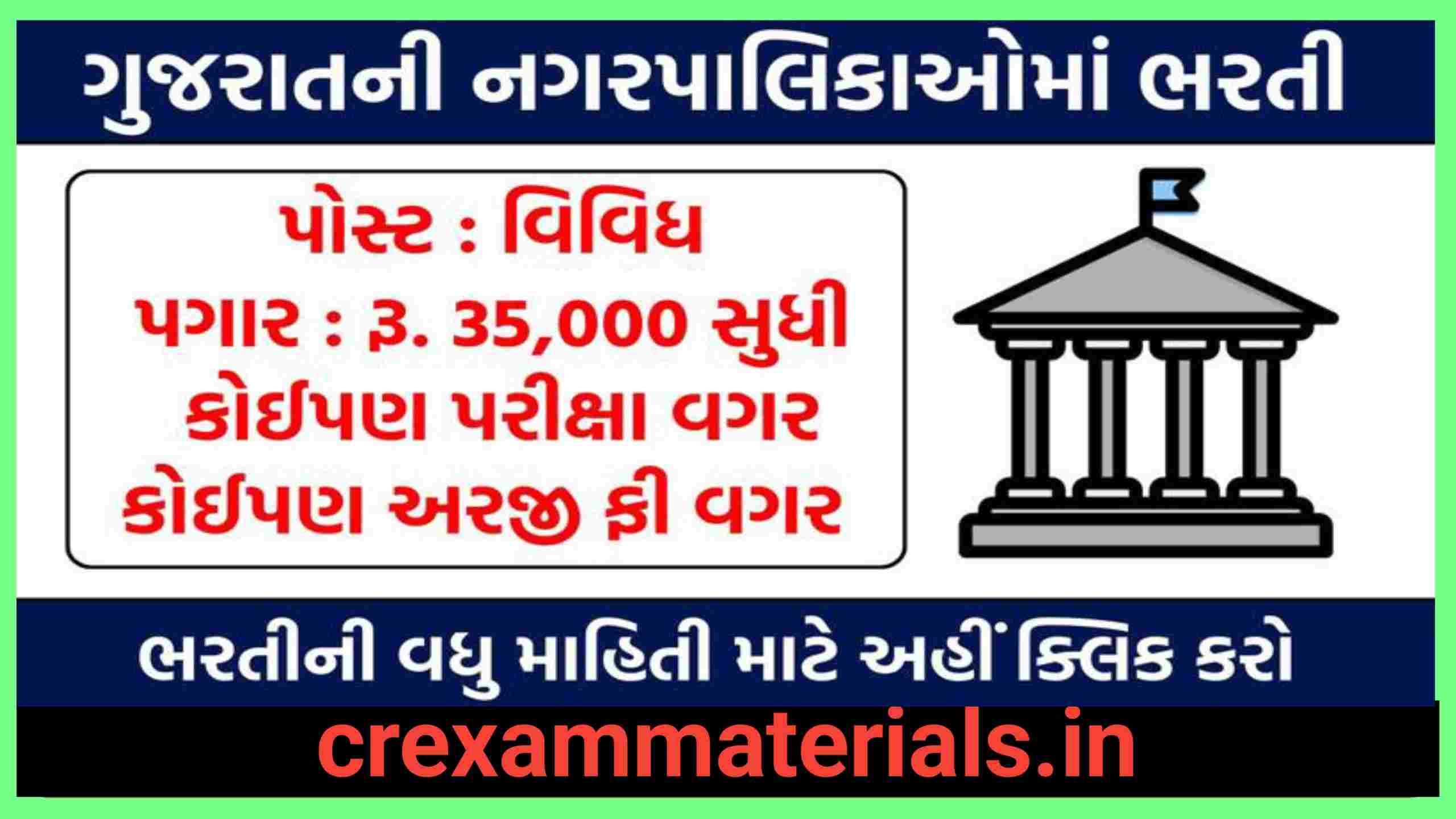 Gujarat Municipality Recruitment 2025