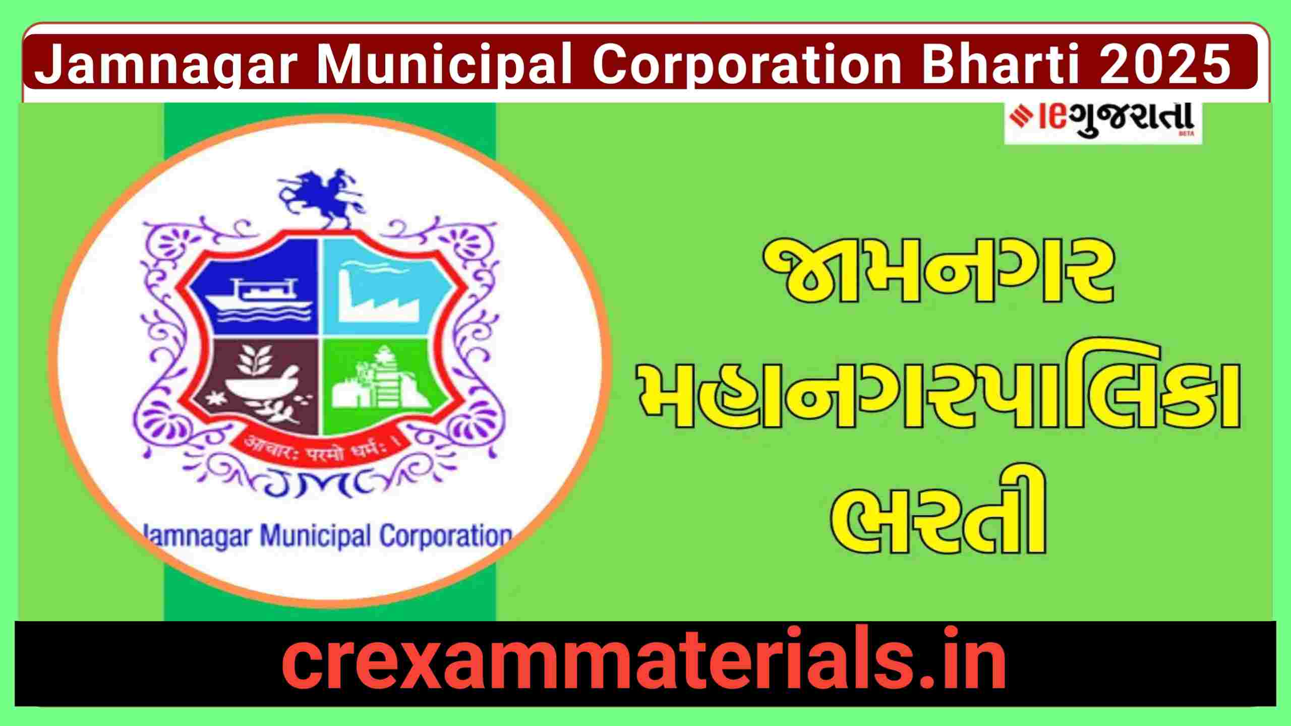 Jamnagar Municipal Corporation Bharti 2025